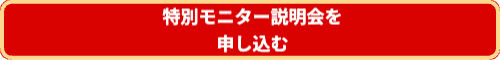 特別モニター申し込み