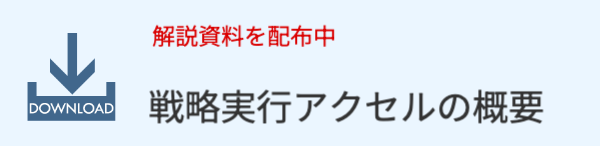 解説資料ダウンロード